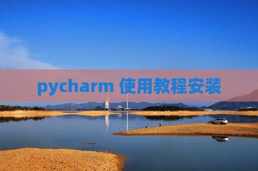 pycharm 使用教程安装