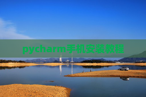 pycharm手机安装教程