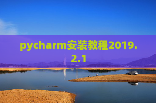 pycharm安装教程2019.2.1